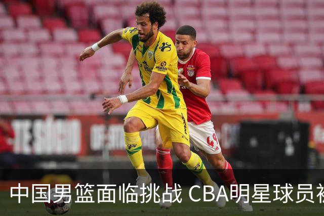 中国男篮面临挑战 CBA明星球员被亚洲劲旅抢先归化 亚运会战局升级