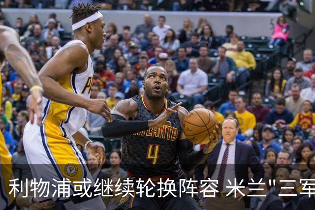 利物浦或继续轮换阵容 米兰"三军用命"有机可乘?