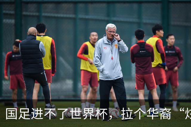 国足进不了世界杯，拉个华裔“炫耀”一下也过瘾？