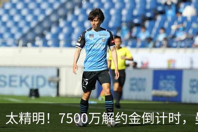 太精明！7500万解约金倒计时，曼联放弃8500万溢价，捡漏真核?