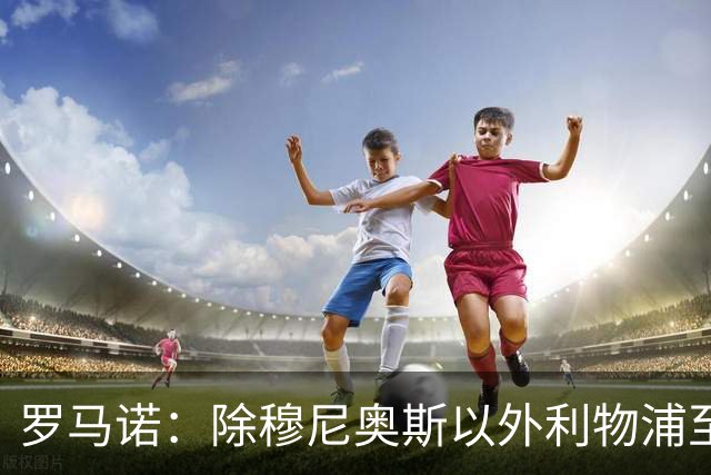 罗马诺：除穆尼奥斯以外利物浦至少还要买一名边锋，计划继续补强
