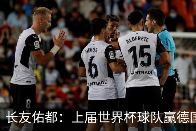长友佑都：上届世界杯球队赢德国后输哥斯达黎加，要牢记那时教训