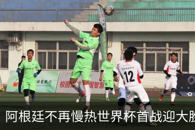 阿根廷不再慢热世界杯首战迎大胜 打破魔咒开启卫冕之旅